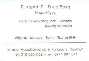 ΝΕΥΡΟΛΟΓΟΣ  ΠΑΛΛΗΝΗ ΣΠΥΡΙΔΑΚΗ ΣΩΤΗΡΙΑ